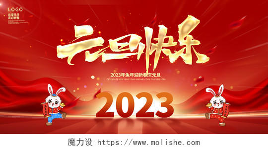 红色时尚2023元旦快乐兔年新年宣传展板